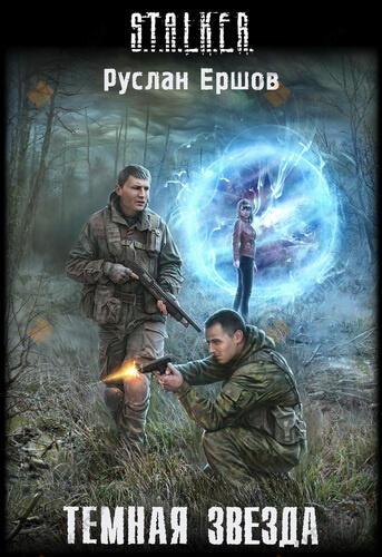 Тёмная звезда (S.T.A.L.K.E.R.)