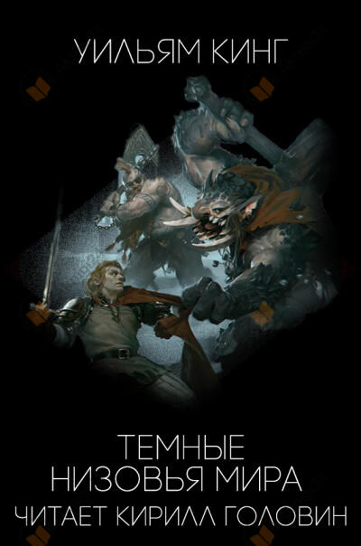Тёмные низовья мира