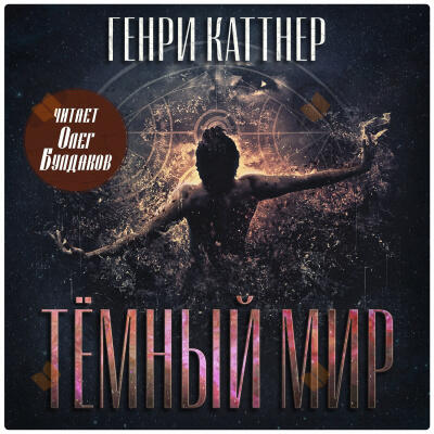 Тёмный мир
