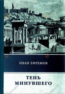 Тень минувшего