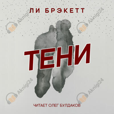 Тени