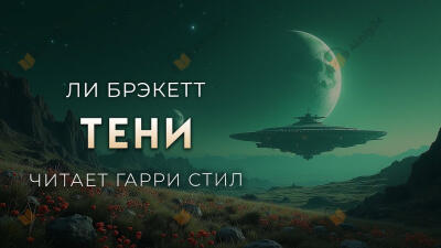 Тени