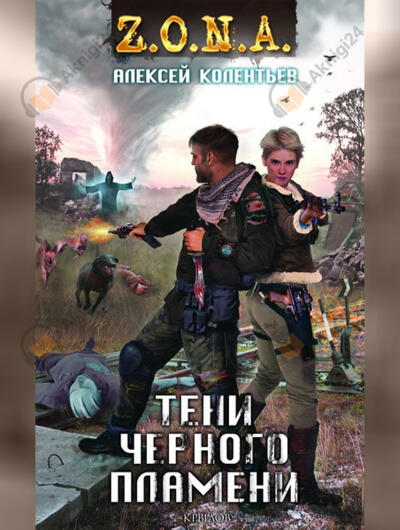 Тени черного пламени