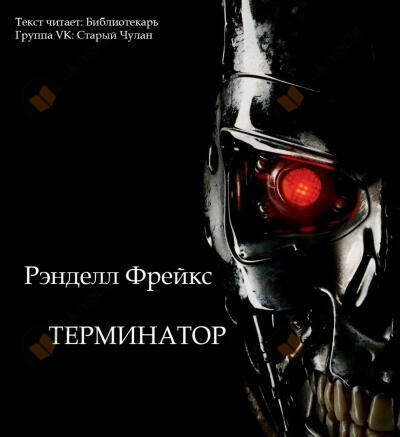 Терминатор