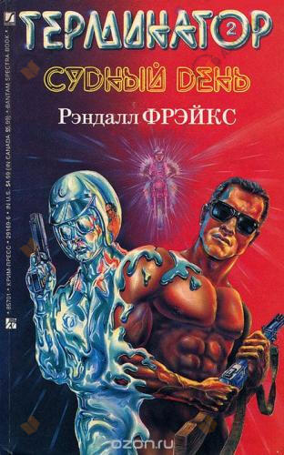 Терминатор-II. Судный день