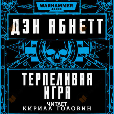 Терпеливая игра