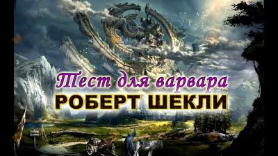 Тест для варвара