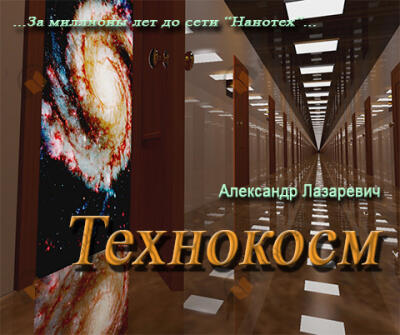 Технокосм
