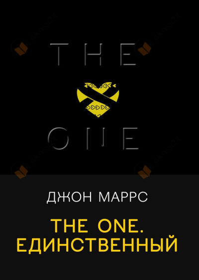 The One. Единственный