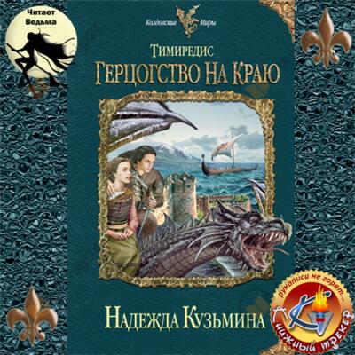 Тимиредис: Герцогство на краю