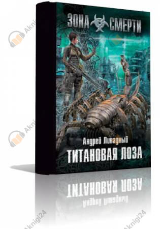 Титановая лоза