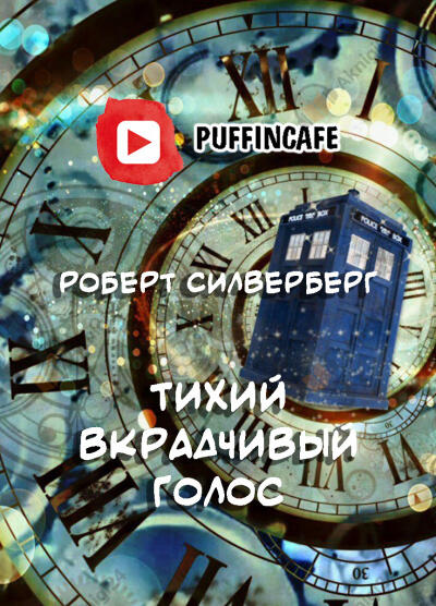 Тихий вкрадчивый голос