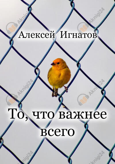 То, что важнее всего