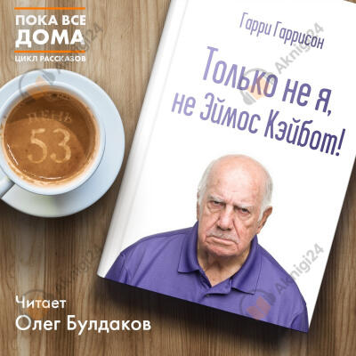 Только не я, не Эймос Кэйбот!