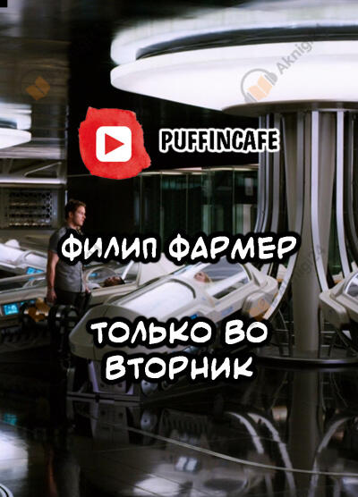Только во вторник