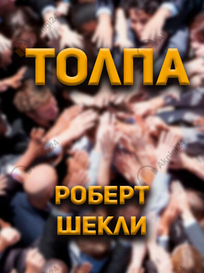 Толпа