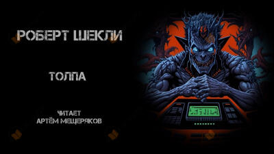 Толпа