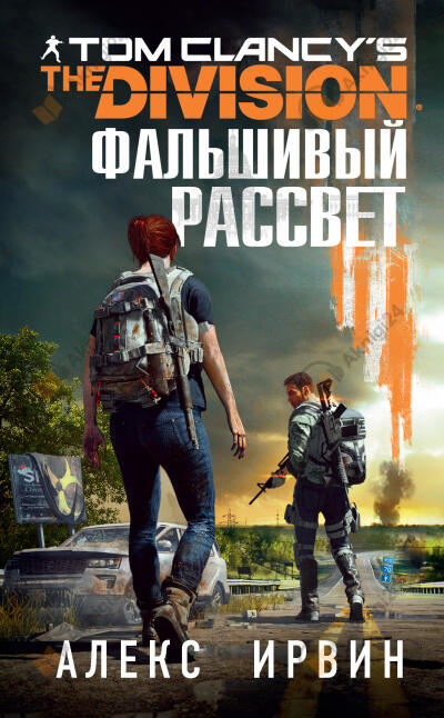 Tom Clancy's The Division 2. Фальшивый рассвет