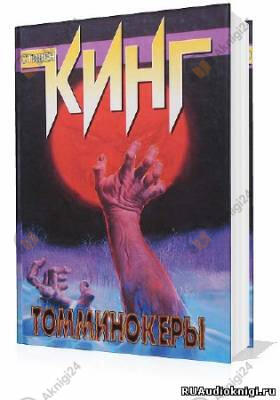 Томминокеры