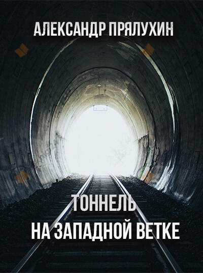 Тоннель на западной ветке