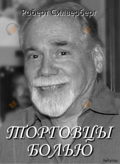 Торговцы болью