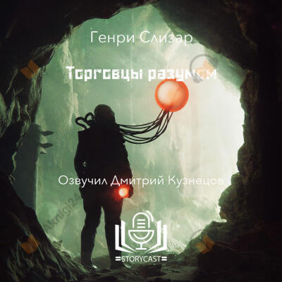 Торговцы разумом