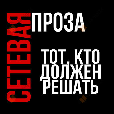 Тот, кто должен решать