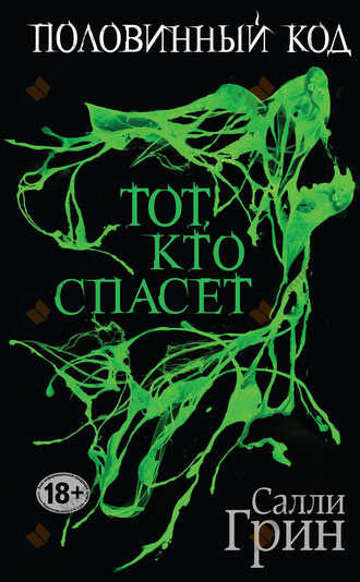 Тот, кто спасёт