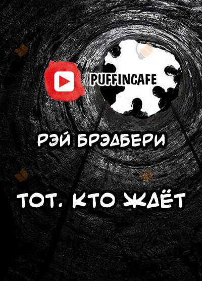 Тот, кто ждёт