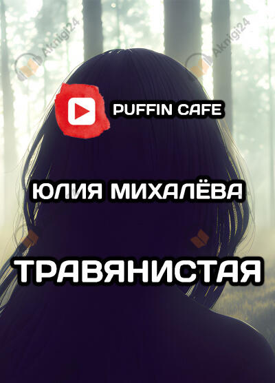Травянистая