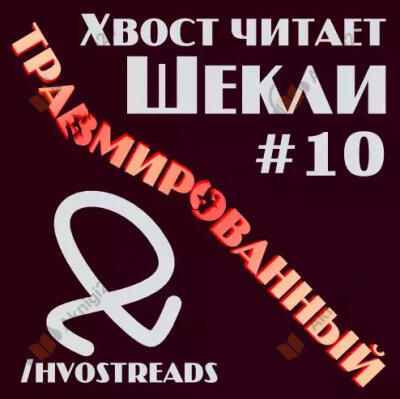 Травмированный