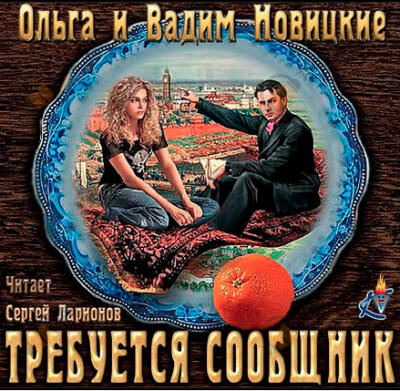 Требуется сообщник