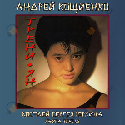 Трени-ян