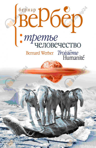 Третье человечество