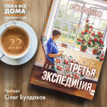 Третья экспедиция