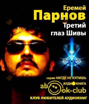 Третий глаз Шивы