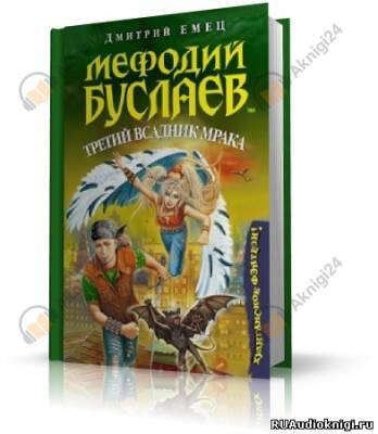 Третий всадник Мрака