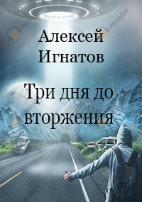 Три дня до вторжения
