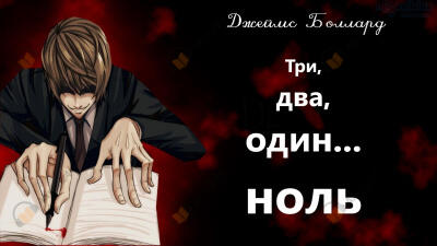Три, два, один... ноль