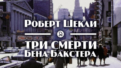 Три смерти Бена Бакстера