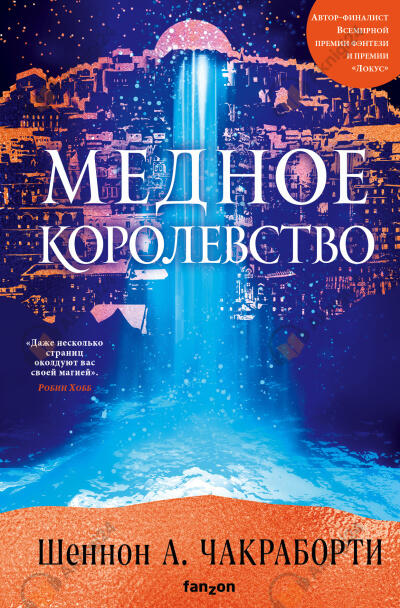 Медное королевство
