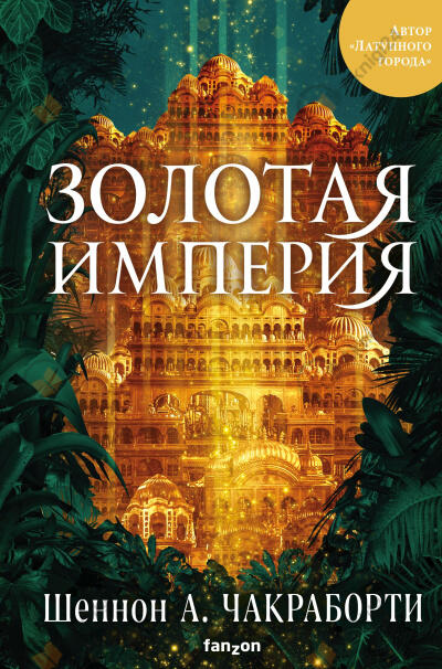 Золотая империя