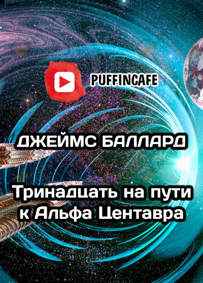 Тринадцать на пути к Альфа Центавра