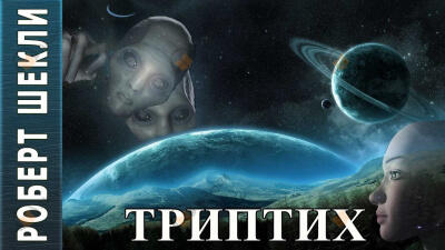 Триптих