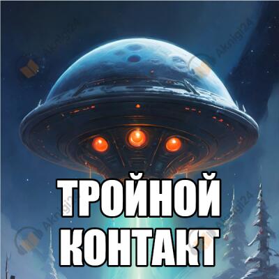 Тройной контакт