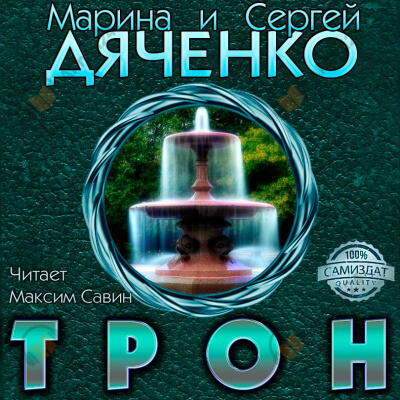 Трон