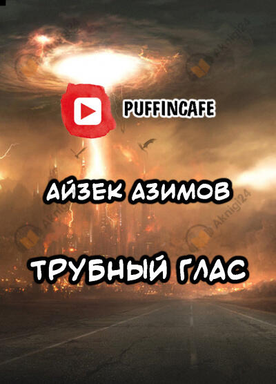 Трубный глас