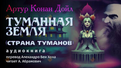 Туманная Земля