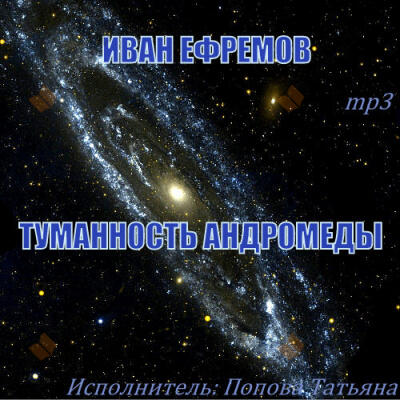 Туманность Андромеды