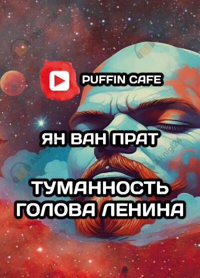 Туманность Голова Ленина